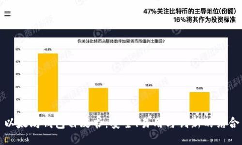 以太坊钱包白皮书：安全、易用与创新的结合