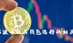  推荐支持瑞波币的钱包：