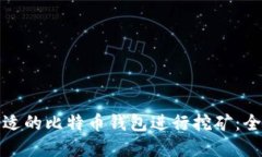 选择合适的比特币钱包进