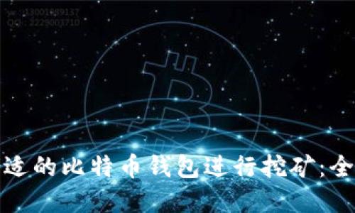 选择合适的比特币钱包进行挖矿：全面指南