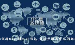 : 如何将USDT转入TP钱包：详