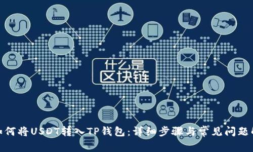 : 如何将USDT转入TP钱包：详细步骤与常见问题解答