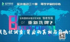 TP钱包被调查：背后的真相