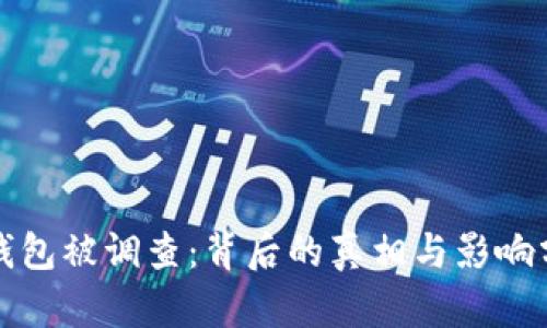 TP钱包被调查：背后的真相与影响分析