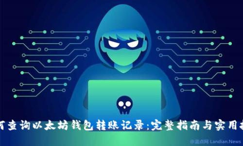 如何查询以太坊钱包转账记录：完整指南与实用技巧