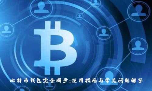比特币钱包完全同步：使用指南与常见问题解答