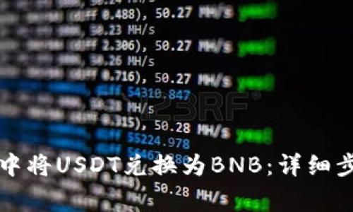 如何在TP钱包中将USDT兑换为BNB：详细步骤与注意事项