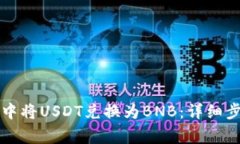 如何在TP钱包中将USDT兑换