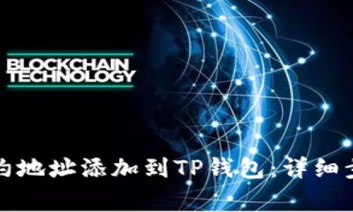 如何将狗币合约地址添加到TP钱包：详细步骤与注意事项