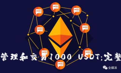 如何使用TP钱包管理和交易1000 USDT：完整指南与实用技巧