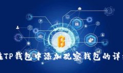 如何在TP钱包中添加观察钱