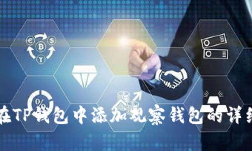 如何在TP钱包中添加观察钱包的详细指南