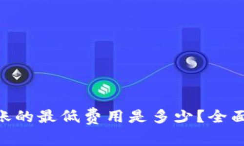 biziao以太坊钱包转账的最低费用是多少？全面解析与常见问题解答