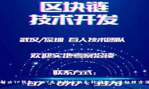 解决TP钱包USDT无法转出的各种问题及其处理方法