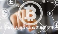 如何通过TP钱包在MDEX上购