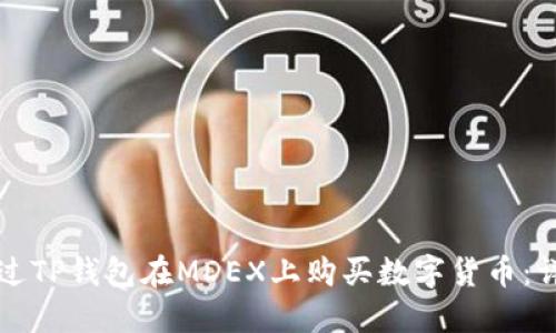 如何通过TP钱包在MDEX上购买数字货币：详细指南