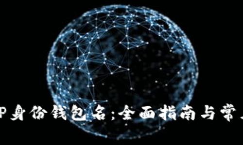 如何设置TP身份钱包名：全面指南与常见问题解答