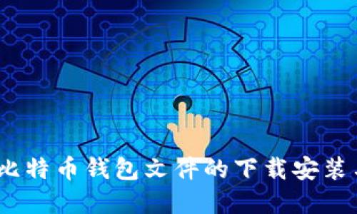 完整指南：比特币钱包文件的下载安装与使用教程