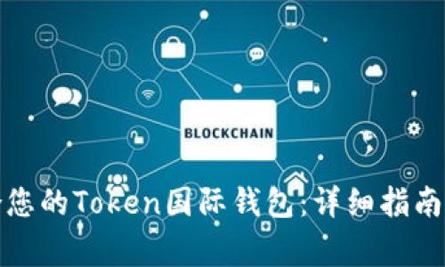 如何选择最适合您的Token国际钱包：详细指南及常见问题解答