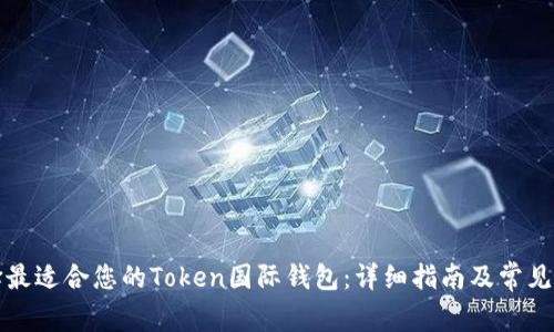 如何选择最适合您的Token国际钱包：详细指南及常见问题解答