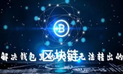如何解决钱包里的USDT无法