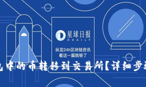 如何将TP钱包中的币转移到交易所？详细步骤与注意事项