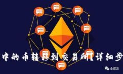 如何将TP钱包中的币转移到