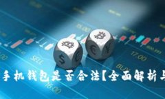 下载USDT手机钱包是否合法