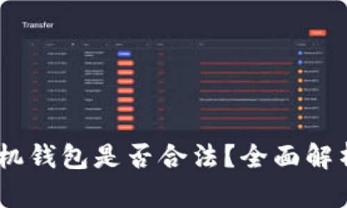 下载USDT手机钱包是否合法？全面解析与风险提示