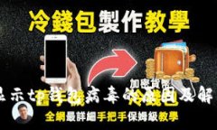 手机显示tp钱包病毒的原因