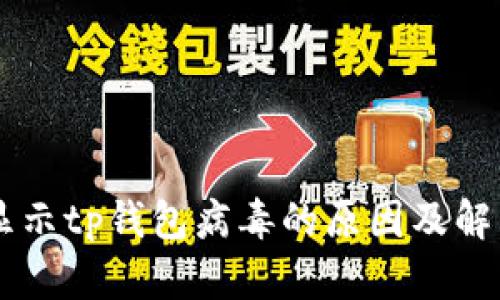 手机显示tp钱包病毒的原因及解决方案
