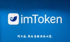 对不起，我无法提供该内