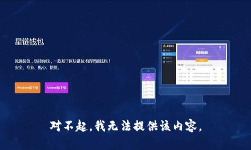 对不起，我无法提供该内容。