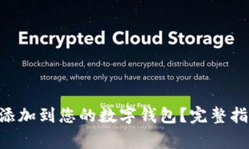如何将新的Token添加到您的数字钱包？完整指南与常见问题解答