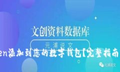如何将新的Token添加到您的
