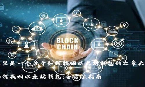 这里是一个关于如何找回以太坊钱包的文章大纲

如何找回以太坊钱包：全方位指南