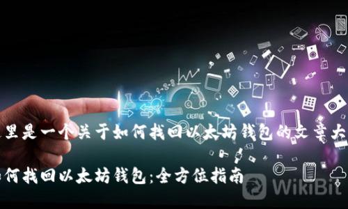 这里是一个关于如何找回以太坊钱包的文章大纲

如何找回以太坊钱包：全方位指南