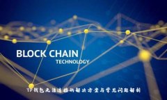 TP钱包无法连接的解决方案