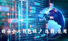 全面解析比特币个人钱包