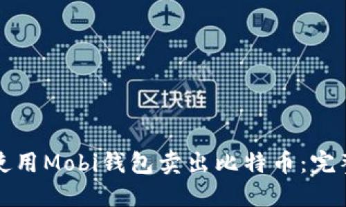 如何使用Mobi钱包卖出比特币：完整指南