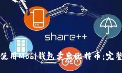 如何使用Mobi钱包卖出比特币：完整指南