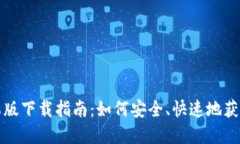 TP钱包苹果版下载指南：如