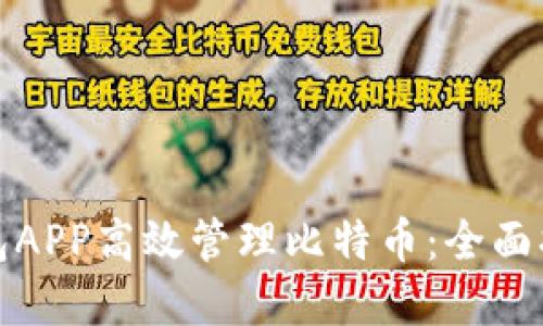 如何使用快钱包APP高效管理比特币：全面指南与实用技巧