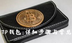 如何找回TP钱包：详细步骤