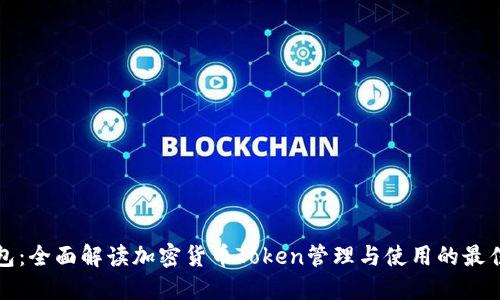 TP钱包：全面解读加密货币Token管理与使用的最佳实践