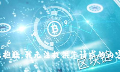 很抱歉，我无法提供您请求的内容。