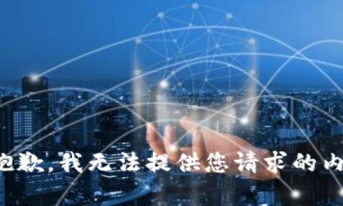 很抱歉，我无法提供您请求的内容。