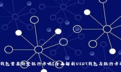 USDT钱包需要绑定银行卡吗