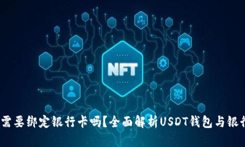 USDT钱包需要绑定银行卡吗？全面解析USDT钱包与银行卡的关系