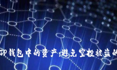 如何保护TP钱包中的资产：避免空投被盗的安全指南